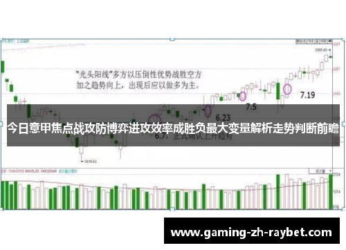 今日意甲焦点战攻防博弈进攻效率成胜负最大变量解析走势判断前瞻
