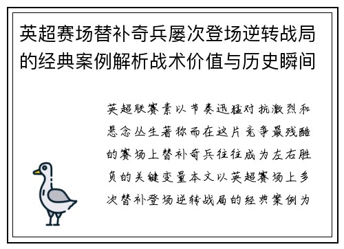 英超赛场替补奇兵屡次登场逆转战局的经典案例解析战术价值与历史瞬间