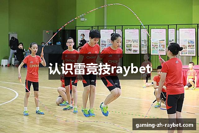 认识雷竞技raybet