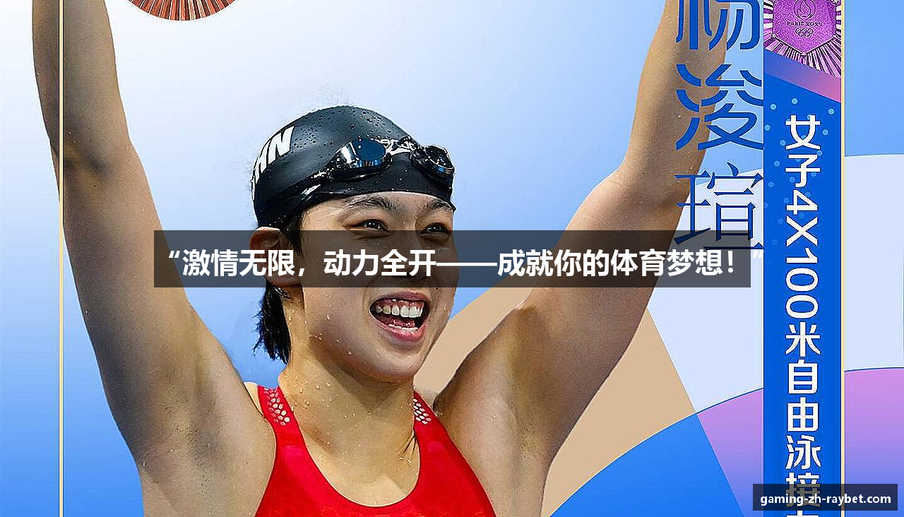 “激情无限，动力全开——成就你的体育梦想！”